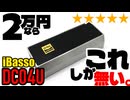 【★5】今2万円でハイパワーDACを探すならこれにしろ。操作性とパワー、両方★5のiBasso DC04U【CS43198と980mW@32Ω】