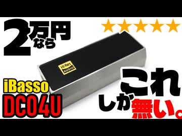 【★5】今2万円でハイパワーDACを探すならこれにしろ。操作性とパワー、両方★5のiBasso DC04U【CS43198と980mW@32Ω】