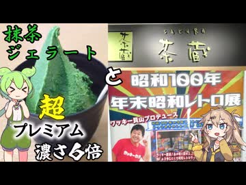 ぐっと山形 茶蔵 抹茶ジェラート 超プレミアムと昭和100年年末レトロ展