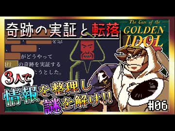 【そげ部】絵のクセが強すぎる本格推理ゲー【ゴールデンアイドル】#06