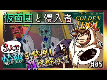 【そげ部】絵のクセが強すぎる本格推理ゲー【ゴールデンアイドル】#05