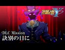 【スパロボY初見実況】DLC Mission「訣別の日に」