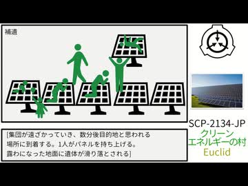 【SCP紹介】SCP-2134-JP【クリーンエネルギーの村】
