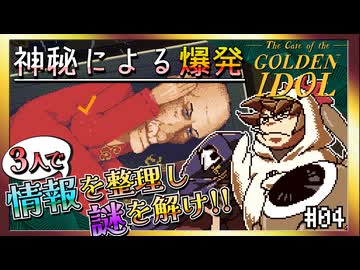【そげ部】絵のクセが強すぎる本格推理ゲー【ゴールデンアイドル】#04