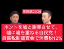 ホントを嘘と謝罪させ嘘に嘘を重ねる自民党！消費税12%(黒崎ゆういち、川松真一郎、井林たつのり)《衆院選2026》