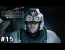 まだ何も上手くいってないのに何故高笑いできるのか【ファイナルファンタジーVII リメイク】#15