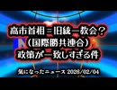 【信じるか信じないかはあなた次第】◆高市首相＝旧統一教会？（国際勝共連合）政策が一致しすぎる件【自民党と旧統一教会の関係】