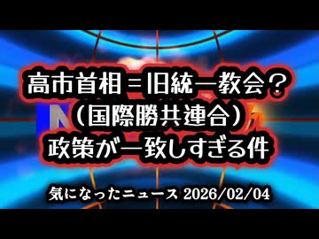 【信じるか信じないかはあなた次第】◆高市首相＝旧統一教会？（国際勝共連合）政策が一致しすぎる件【自民党と旧統一教会の関係】