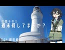 【自転車車載】花隈千冬と週末何してますか？　＃25　御前崎灯台