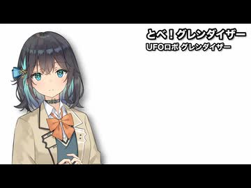 とべ！グレンダイザー / 宮舞モカ【SynthesizerVカバー】