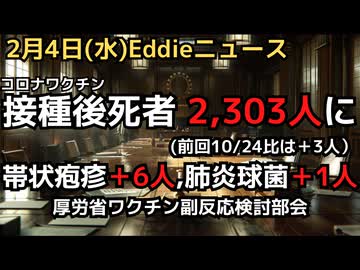 コロナワクチン接種ご死亡報告は2,303人に　帯状疱疹ワクチン接種後死亡報告が＋6人でコロナ超え　肺炎球菌ワクは＋1人の死亡報告　ワクチン副反応検討部会