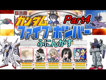 04【 ファイブボンバー 】第三回ふにんがすメンバーとガンダムクイズゲームをプレイ：Part4【voiceroid実況・ゆっくり実況】