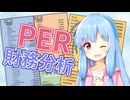 株価の割高さを分析しよう#1【VOICEROID解説】