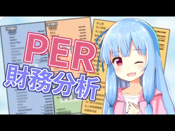 株価の割高さを分析しよう#1【VOICEROID解説】