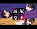 威風堂々 / 亜支目田千古×喜村花楓×猫姫黒火 (cover)