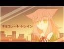 【歌ってみた】チョコレート・トレイン【ぐる目るるる】