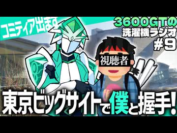 【雑談】3600GTの洗濯機ラジオ＃9『コミティア155で僕と握手！』