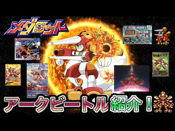 【メダロット解説】アークビートルの歴史紹介！