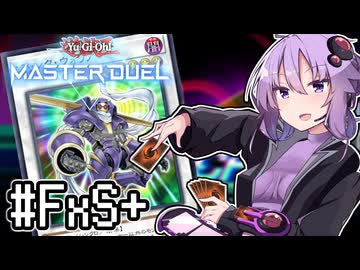 ゆかりさん「確実に存在する…マスターデュエル次元も！」#フュージョンシンクロフェス＋【遊戯王マスターデュエルVOICEROID実況】
