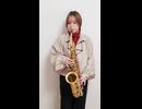 革命道中 - On The Way / アイナ・ジ・エンド をサックスで演奏してみました。　TVアニメ『ダンダダン』第2期オープニングテーマ 【小さいサックス吹き】【佐藤佳世】