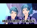 【MMDツイステ】MMD入れ替わリーチ企画2026