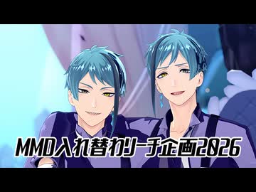 【MMDツイステ】MMD入れ替わリーチ企画2026