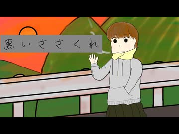 黒いささくれ / 理Q feat.初音ミク