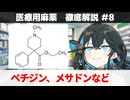 【解説】 「その他の鎮痛剤麻薬」  ペチジン、メサドン、タペンタドール 【医療用麻薬 徹底解説 #8】