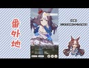 【実況】ウマ娘 プリティーダービー番外地1102【ヤマニンゼファー育成編10】