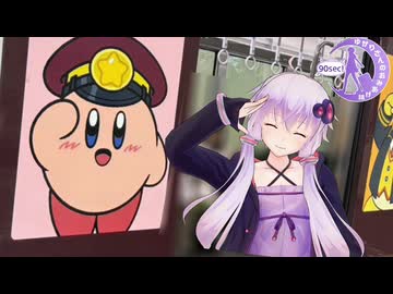 【90秒】星のカービィ×阪急電車に行ってきた！【VOICEROID旅行】
