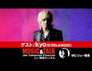 GUEST：kyo(D'ERLANGER）フル