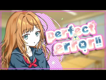 perfect error!! / すぅぅぅ feat.初音ミク