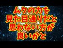 ムクの力を見た目通りだと思わない方が良いかと