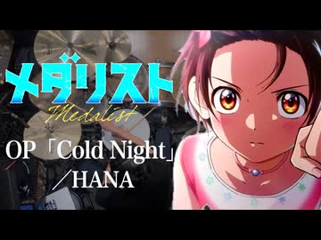 『メダリスト』第2期OP「Cold Night」(HANA)ドラム叩いてみた。/ Medalist S2 OP Cold Night drum cover