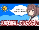 東北きりたんと太陽を見てはいけない世界になったゲーム【直視してはならない】