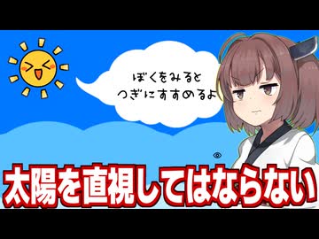 東北きりたんと太陽を見てはいけない世界になったゲーム【直視してはならない】
