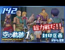 #142 世界一大好きな軌跡好きの【空の軌跡 the 1st】実況だよ