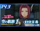 #143 世界一大好きな軌跡好きの【空の軌跡 the 1st】実況だよ