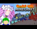のーみそとけたまいんくら #45【シャッフルレシピ/Minecraft】