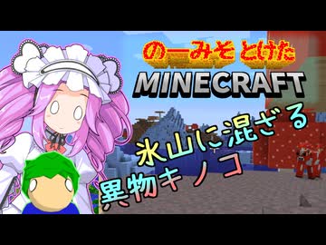 のーみそとけたまいんくら #45【シャッフルレシピ/Minecraft】