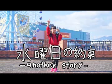 【みいみ】水曜日の約束 踊ってみた／HoneyWorks