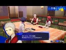 ペルソナシリーズの分岐点　センスバリバリ青春学園RPG[ペルソナ３ リロード]ネタバレあり　実況プレイ47