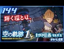 #144 世界一大好きな軌跡好きの【空の軌跡 the 1st】実況だよ