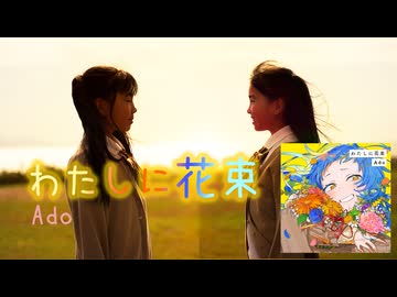 【わたしに花束／Ado】歌ってみた cover by みいみ【8歳】