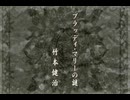 負け犬な腐人が『TRICK×LOGIC』を朗読プレイ。 Part.28(『ブラッディ・マリーの謎』01