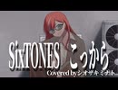 【ラストルーキーが歌ってみた】こっから-SixTONES/Covered by シオザキミナト【オリジナルMV】