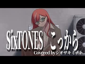 【ラストルーキーが歌ってみた】こっから-SixTONES/Covered by シオザキミナト【オリジナルMV】