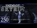 実況 ◇ The Elder Scrolls V: スカイリム ◇ 第250幕