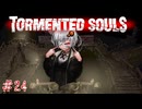 【Tormented Souls】謎の洋館でラジコン操作 #24【VOICEROID実況】