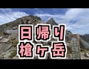 日帰り槍ヶ岳（音声合成ソフト不使用）